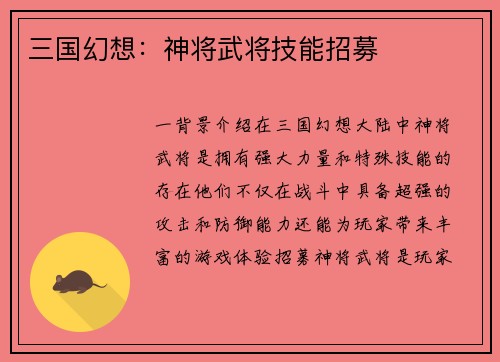 三国幻想：神将武将技能招募