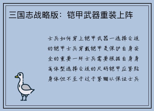 三国志战略版：铠甲武器重装上阵