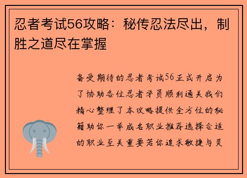 忍者考试56攻略：秘传忍法尽出，制胜之道尽在掌握