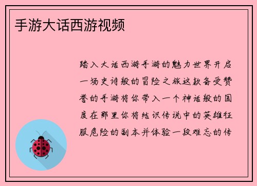 手游大话西游视频