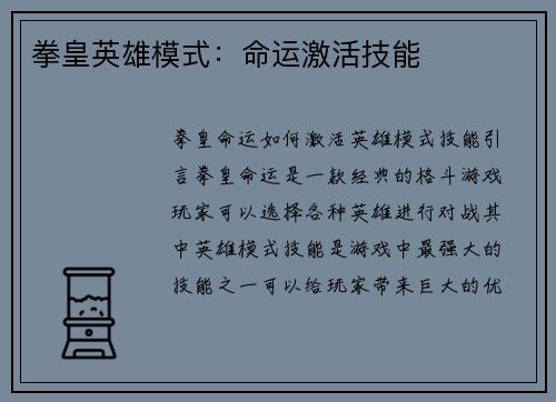 拳皇英雄模式：命运激活技能